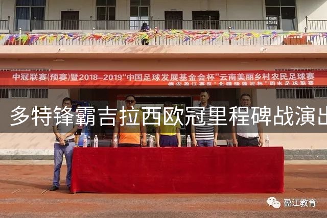 多特锋霸吉拉西欧冠里程碑战演出神奇"帽子戏法