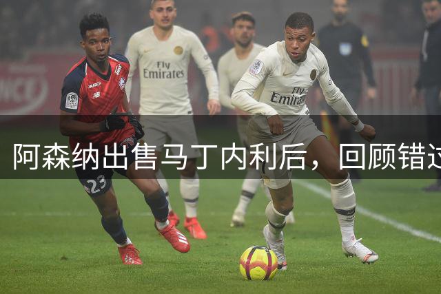 阿森纳出售马丁内利后，回顾错过的塞梅尼奥交易